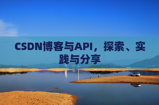 CSDN博客与API，探索、实践与分享