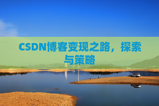 CSDN博客变现之路，探索与策略